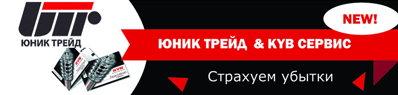Юнік Трейд розширює гарантійну підтримку по програмі “KYB Сервіс”