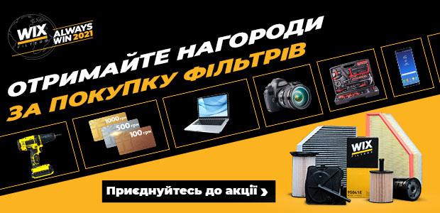 Запрошуємо взяти участь в акції “WIX FILTERS – ALWAYS WIN 2021”!