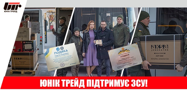 Unique Trade helps the Ukrainian Armed Forces
