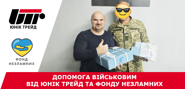 Допомога військовим від Юнік Трейд та Фонду Незламних