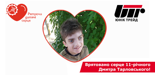 The heart of 11-year-old Dmytro Tarlovsky was saved!