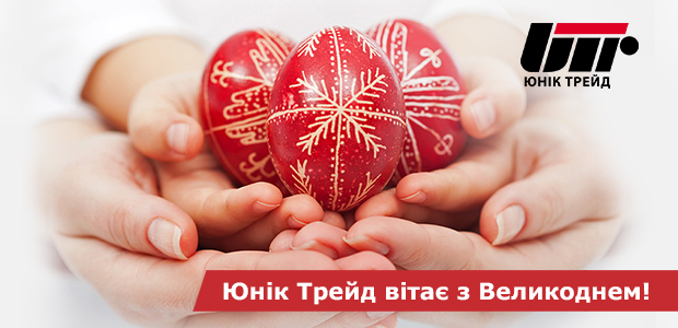 Юнік Трейд вітає з Великоднем!