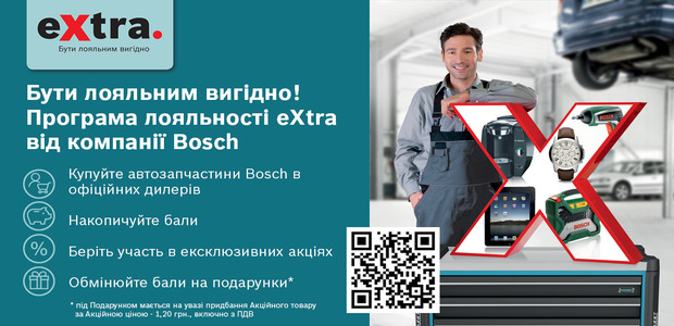 Оновлення правил Програми лояльності Bosch eXtra!