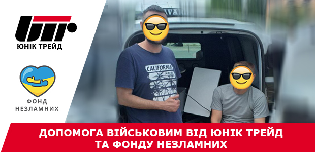 Допомога військовим від Юнік Трейд та Фонду Незламних