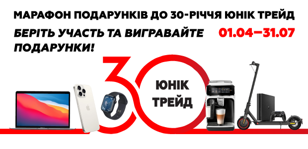 Марафон подарунків до 30-річчя Юнік Трейд