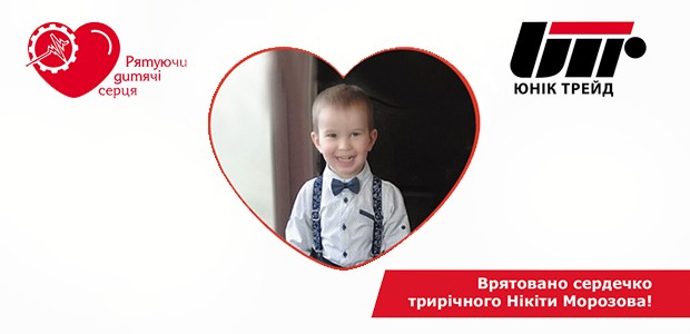 The heart of three-year-old Nikita Morozov has been saved!