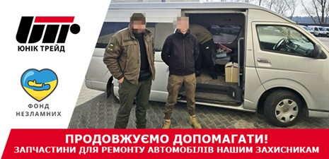 Компанія Юнік Трейд разом з Фондом Незламних продовжують надавати допомогу українським військовим!