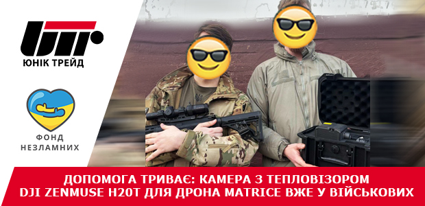 Допомога триває: камера з тепловізором DJI Zenmuse H20T для дрона Matrice вже у військових