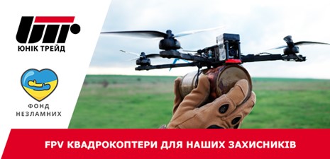 Юнік Трейд та Фонд Незламних не зупиняються та продовжують надавати підтримку нашим військовим!