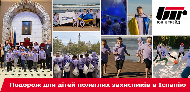 Подорож для дітей полеглих захисників в Іспанію