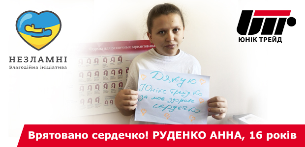 Врятовано сердечко Руденко Анни!