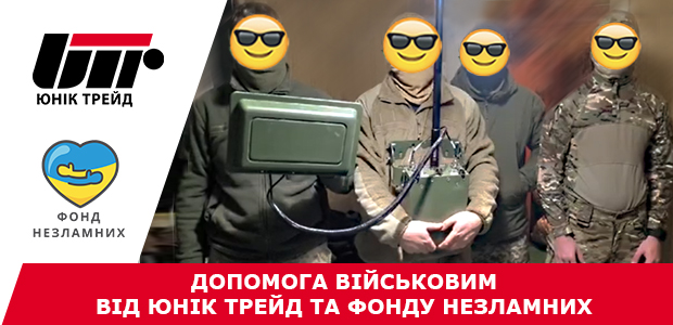 Допомога військовим від Юнік Трейд та Фонду Незламних