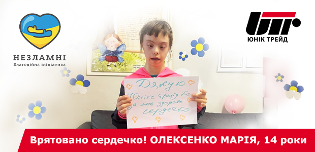 Врятовано сердечко Олексенко Марії!