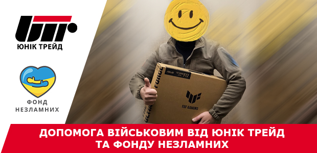 Допомога військовим від Юнік Трейд та Фонду Незламних