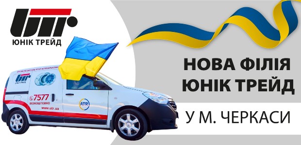 New branch Unique Trade in Cherkasy