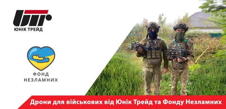 Дрони для військових від Юнік Трейд та Фонду Незламних!