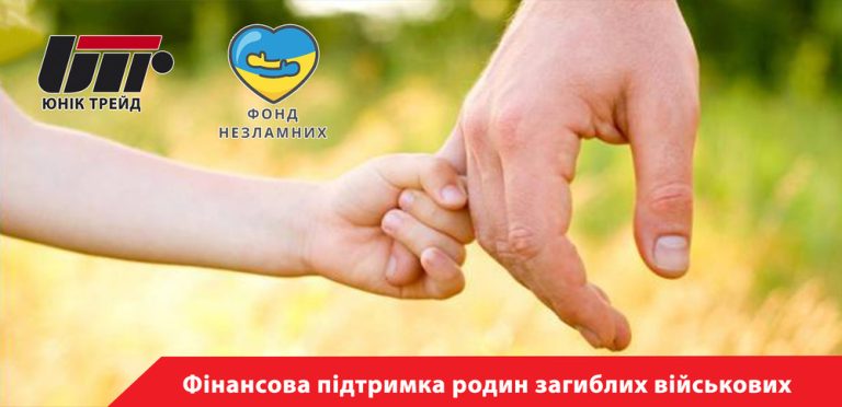 Фінансова підтримка родин загиблих військових