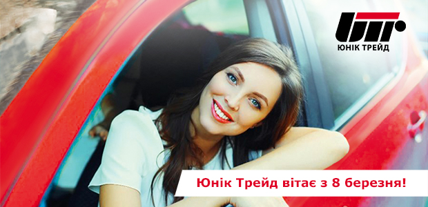 Юнік Трейд вітає з 8 березня!