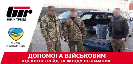 Допомога військовим від Юнік Трейд та Фонду Незламних