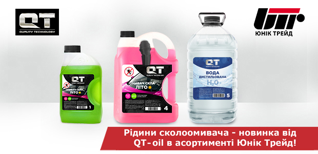 Рідини склоомивача – новинка від QT-oil в асортименті Юнік Трейд!