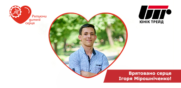 Врятовано серце 17-річного Ігоря Мірошніченко!