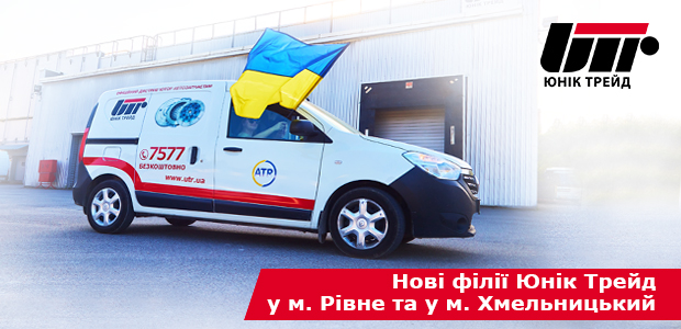 New branches of Unique Trade in Volyn and Podillya!