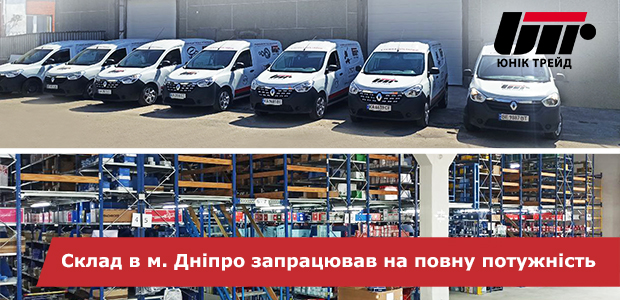 Оновлений склад компанії Юнік Трейд в Дніпрі розпочав свою роботу!