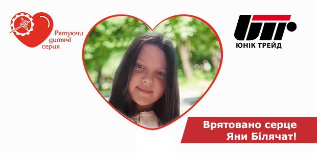Врятовано серце 11-річної Яни Білячат!