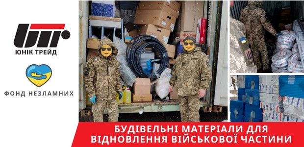 Компанія Юнік Трейд разом з Фондом Незламних продовжують підтримувати та допомагати нашим захисникам!