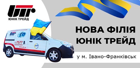 Відкриття нової філії компанії Юнік Трейд у м. Івано-Франківськ!