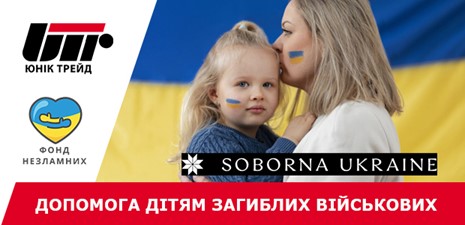 Юнік Трейд разом з Фондом Незламних долучився до ініціативи БФ «Соборна Україна» щодо фінансової підтримки сімей загиблих військовослужбовців.