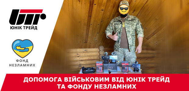 Допомога військовим від Юнік Трейд та Фонду Незламних!