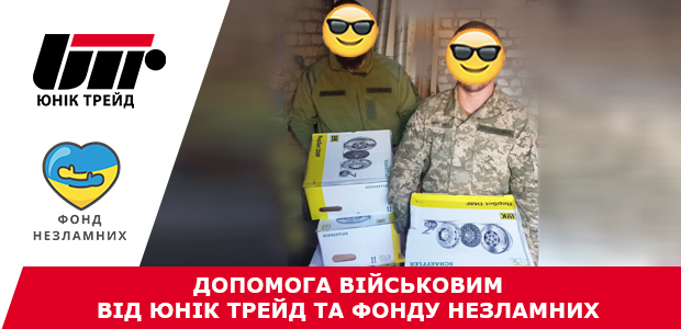 Допомога військовим від Юнік Трейд та Фонду Незламних