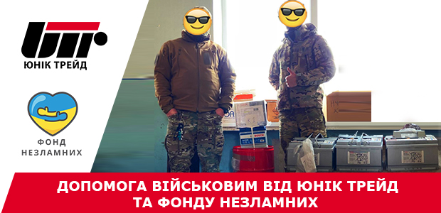 Допомога військовим від Юнік Трейд та Фонду Незламних