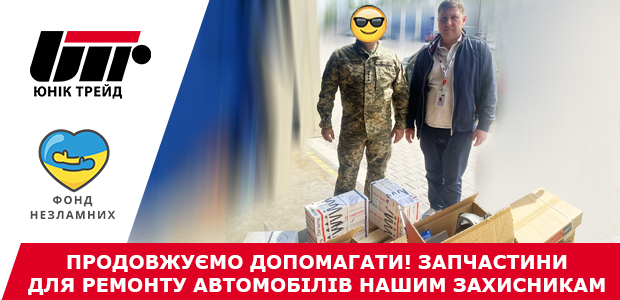 Продовжуємо допомагати! Запчастини для ремонту автомобілів нашим захисникам