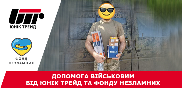 Допомога військовим від Юнік Трейд та Фонду Незламних