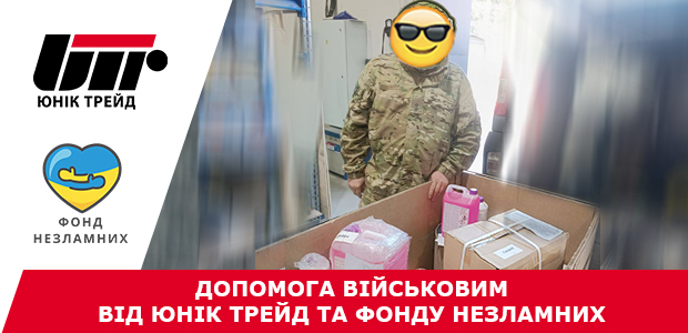 Допомога військовим від Юнік Трейд та Фонду Незламних
