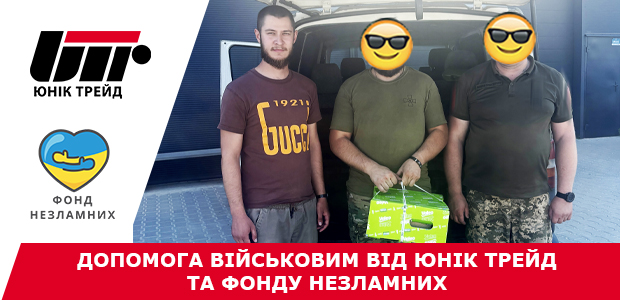 Допомога військовим від Юнік Трейд та Фонду Незламних