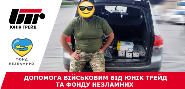 Допомога військовим від Юнік Трейд та Фонду Незламних