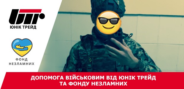 Допомога військовим від Юнік Трейд та Фонду Незламних