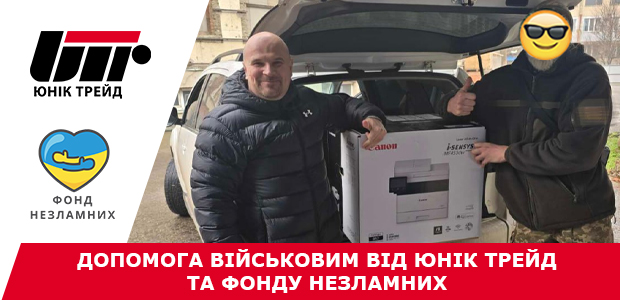 Допомога військовим від Юнік Трейд та Фонду Незламних