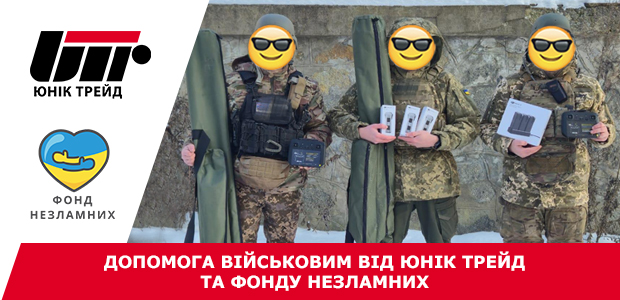 Допомога військовим від Юнік Трейд та Фонду Незламних