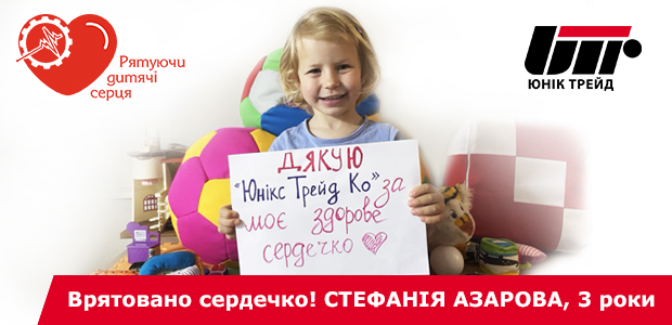 Юнік Трейд разом з Фондом Незламних відновлює співпрацю з благодійним фондом «Серця Майбутнього»