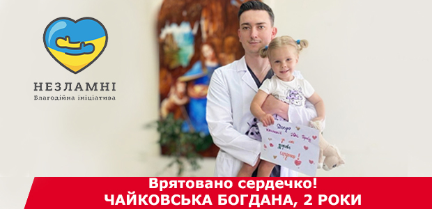 Врятовано сердечко Богдани Чайковської!