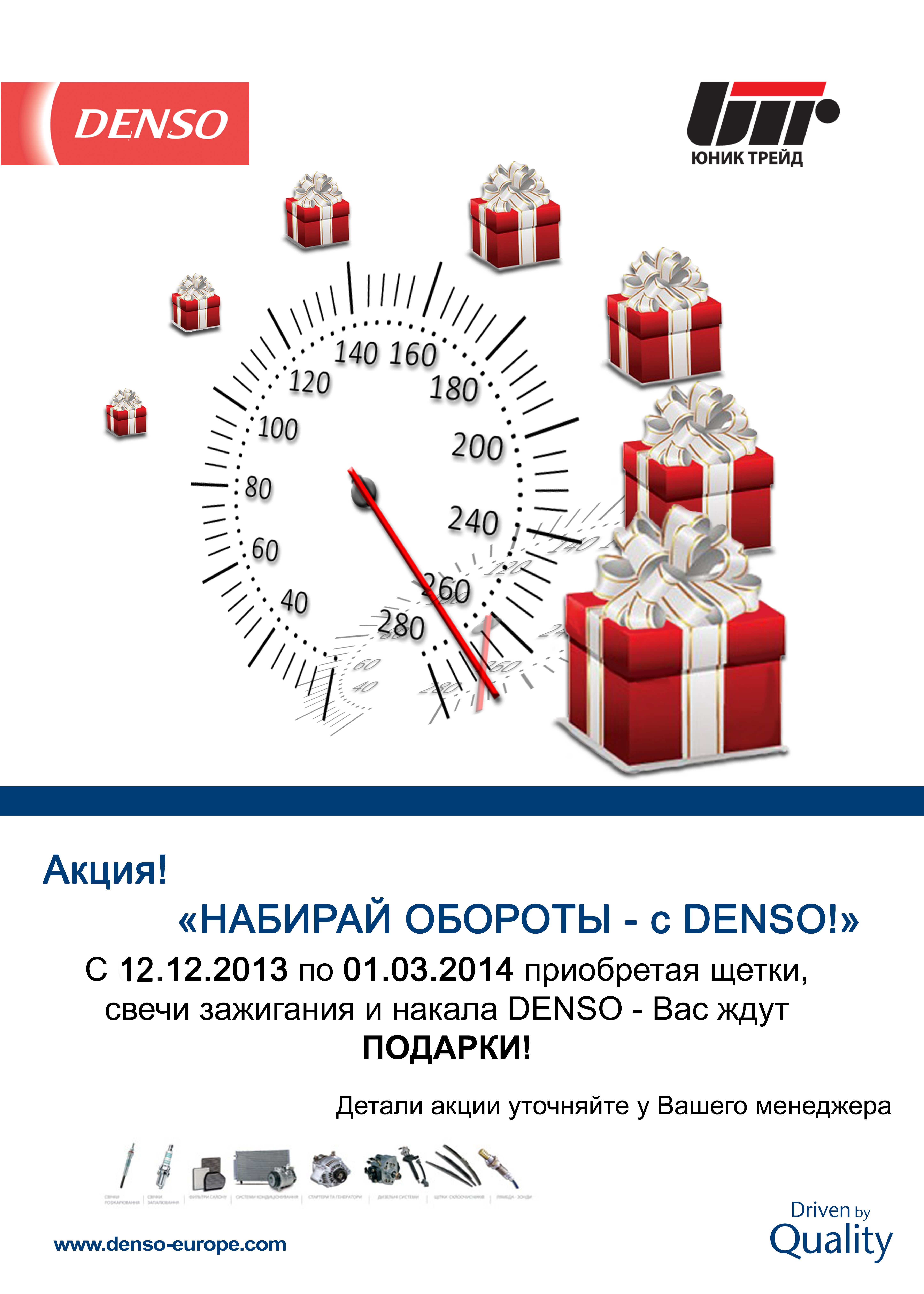 Трейд акции. Denso акции. Акция автозапчасти. Акция автодеталей. Акции по запчастям.